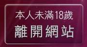 本人未滿18歲，離開影音視訊辣妹